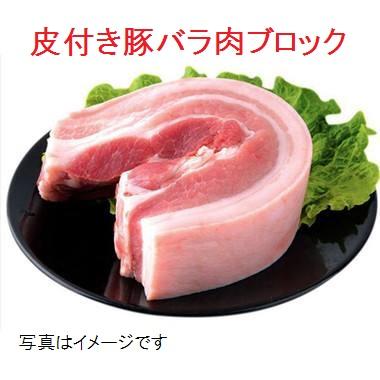 皮付き 豚バラ肉ブロック 帯皮五花肉 高い素材 950g-1050g 激安通販販売 豚の角煮に