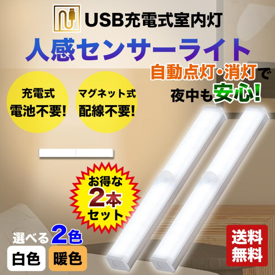 1本 センサーライト人感センサー 充電式 通販