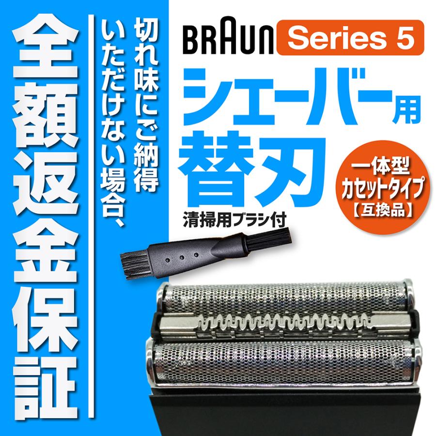 BRAUN ブラウン シェーバー 替刃 シリーズ5 互換 ブラウン BRAUN ブラウン シェーバー 替刃 シリーズ5 互換 ブラウン