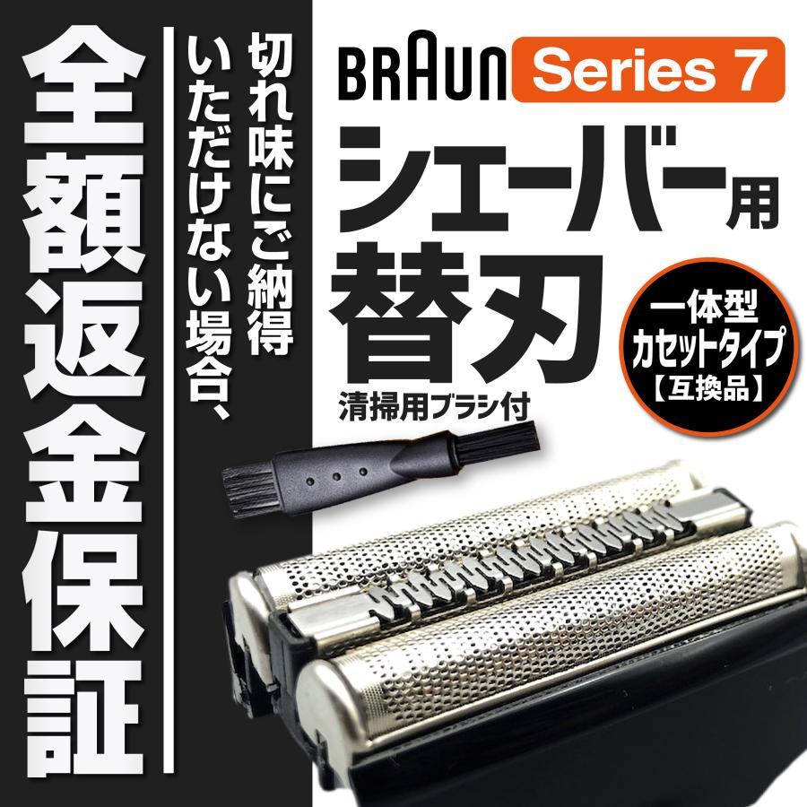 BRAUN ブラウン シェーバー 替刃 シリーズ7 互換 ブラウン BRAUN ブラウン シェーバー 替刃 シリーズ7 互換 ブラウン