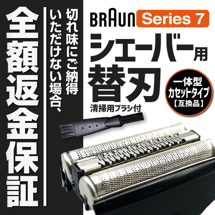 ブラウン シェーバー 替刃 シリーズ7 互換 ブラウンシェーバー替