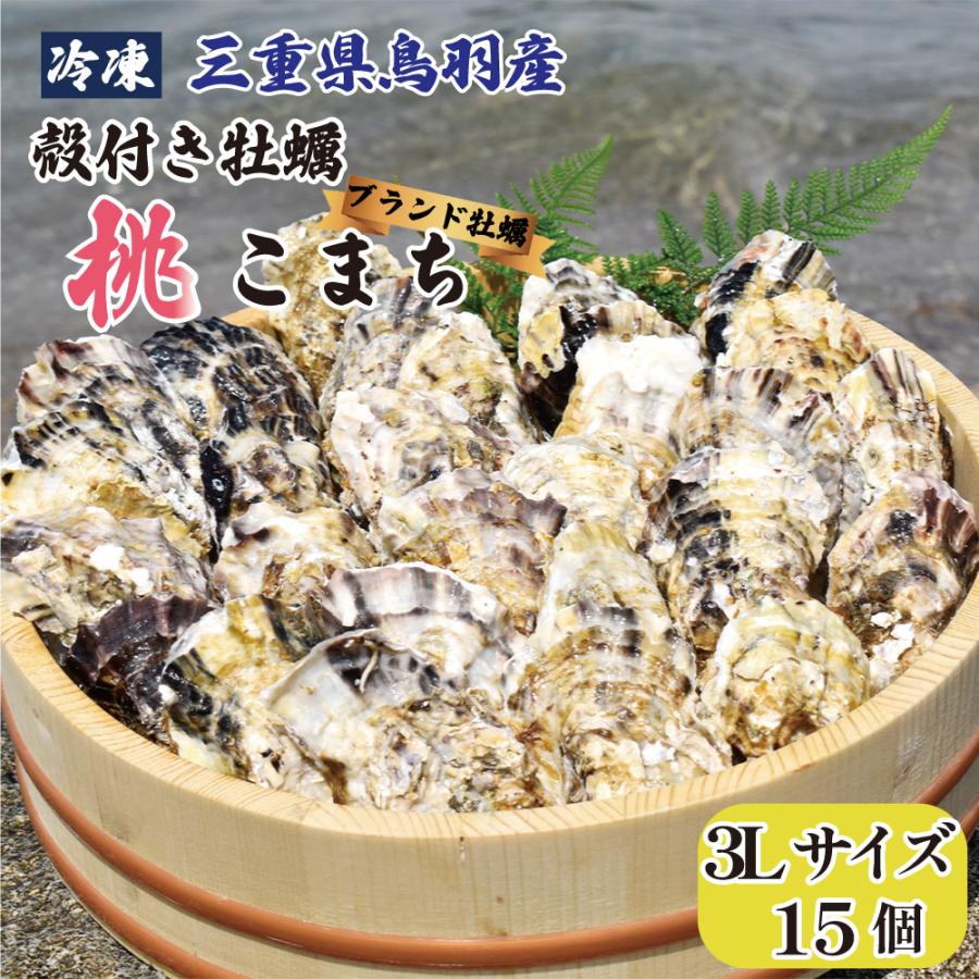 送料無料 牡蠣 殻付き 3lサイズ 15個 三重県 伊勢志摩 地区 鳥羽 桃取産 春 水揚の 冷凍 桃こまち ブランド牡蠣 かうkoko 通販 Paypayモール