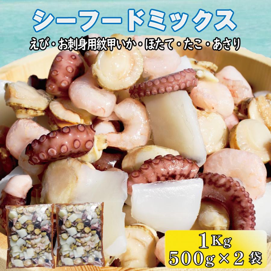 シーフードミックス 冷凍 1kg ５００g 2袋 オリジナル ５種類 たこ えび 格安saleスタート バラ凍結 ホタテ いか あさり