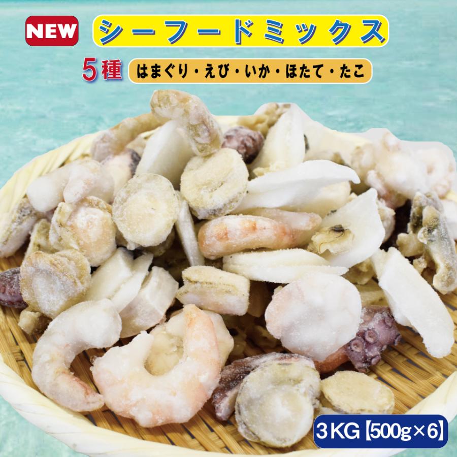 シーフードミックス 冷凍 3kg ５００g 6袋 オリジナル ５種類 バラ凍結 えび いか ホタテ たこ あさり かうkoko 通販 Paypayモール