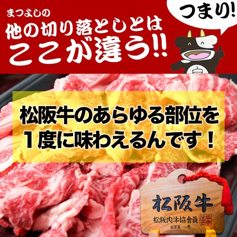 松阪牛 牛肉 A5 メガ盛り 1kg 切り落とし 卒業 入学 母 父 挨拶 送料無料 肉 和牛 しゃぶしゃぶ  訳あり グルメ 松坂牛ギフト お取り寄せ すき焼き スライス｜mie-matsuyoshi｜08