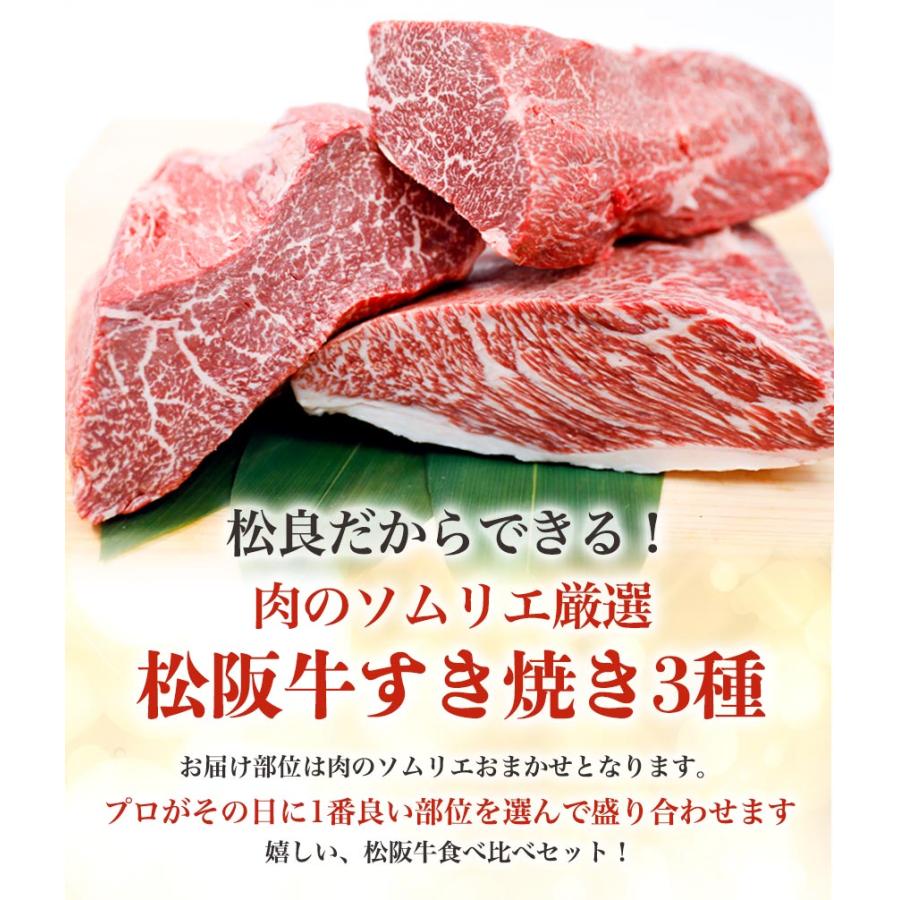 松阪牛 すき焼き肉 800g【おまかせ3種】 400g×2 大容量 メガ すき焼き お祝い ギフト 内祝 送料無料 肉 牛肉 プレゼント しゃぶしゃぶ すきやき グルメ 松坂牛｜mie-matsuyoshi｜03