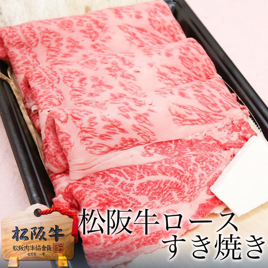 すき焼き肉 松阪牛 A5 ロース すき焼き 牛肉 焼肉 400g お歳暮 送料無料 肉 和牛 ギフト グルメ 松坂牛 すきやき バーベキュー 黒毛和牛 松坂牛ギフト｜mie-matsuyoshi｜06