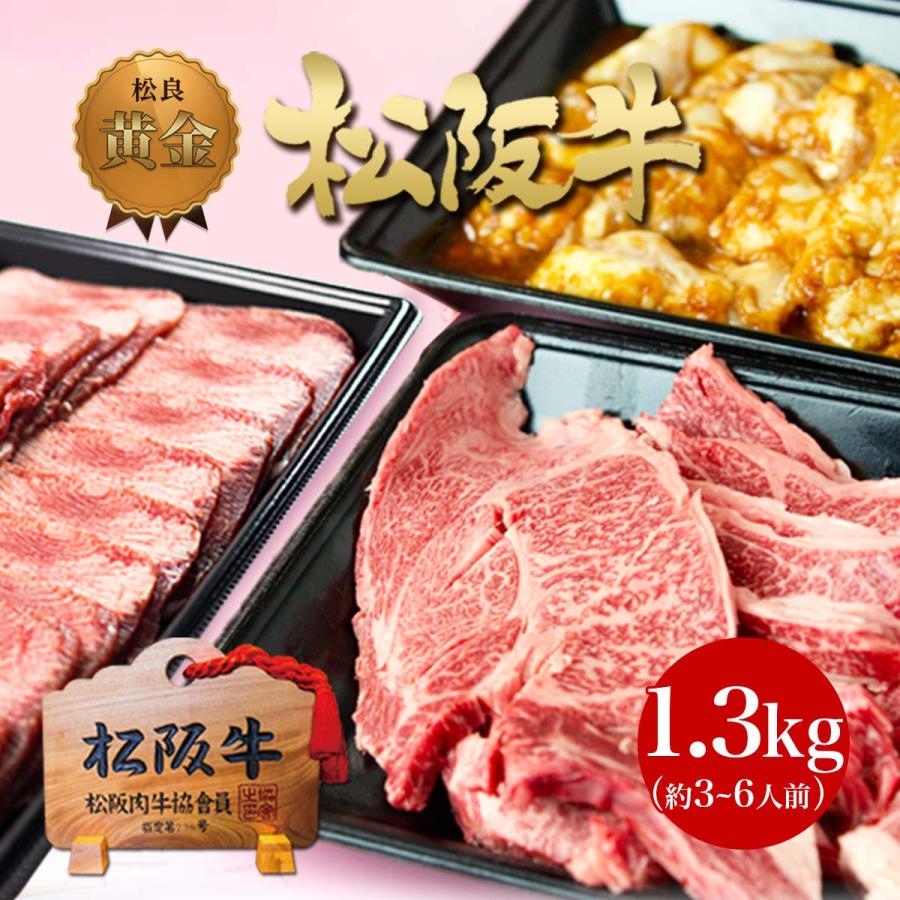 焼肉セット 松阪牛 バーベキュー セット 1.3kg◆ お取り寄せ 和牛 送料無料 牛肉 肉 ホルモン タン BBQ  焼肉 グルメ