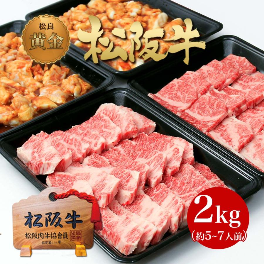 松阪牛 黄金 バーベキュー セット 2kg 送料無料 牛肉 タン 倉 肉 グルメ 公式ショップ お取り寄せ ホルモン BBQ