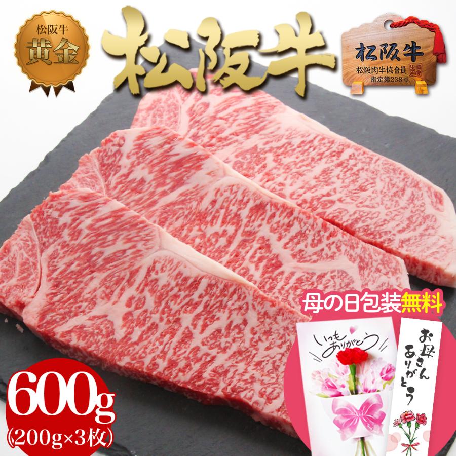 ステーキ ステーキ肉 松阪牛 サーロイン 200g×3枚 母の日 2026 ギフト プレゼント 肉 牛肉 誕生日 グルメ 送料無料 松良 お祝い お返し お取り寄せ 高級（Yahoo!・松阪牛 三重松良）