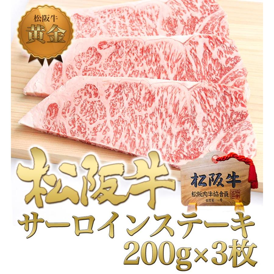 松阪牛 牛肉 サーロイン ステーキ 200g×3枚 お歳暮 歳暮 送料無料 ステーキ肉 グルメ お祝い お取り寄せ 松坂牛ギフト ギフト 誕生日 プレゼント｜mie-matsuyoshi｜02