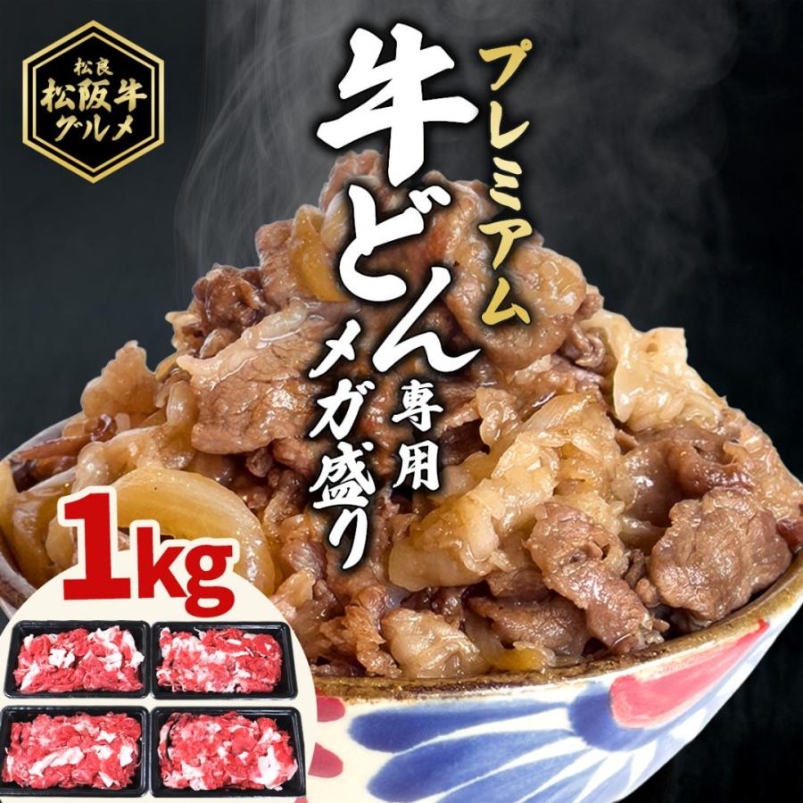 国産牛 牛丼 専用 1kg 250g×4 松阪牛グルメ 牛肉 肉 国産 和牛 牛丼の具 冷凍 食品 国産牛 大容量 メガ盛 食べ物 こま切れ 松良 プレミアム
