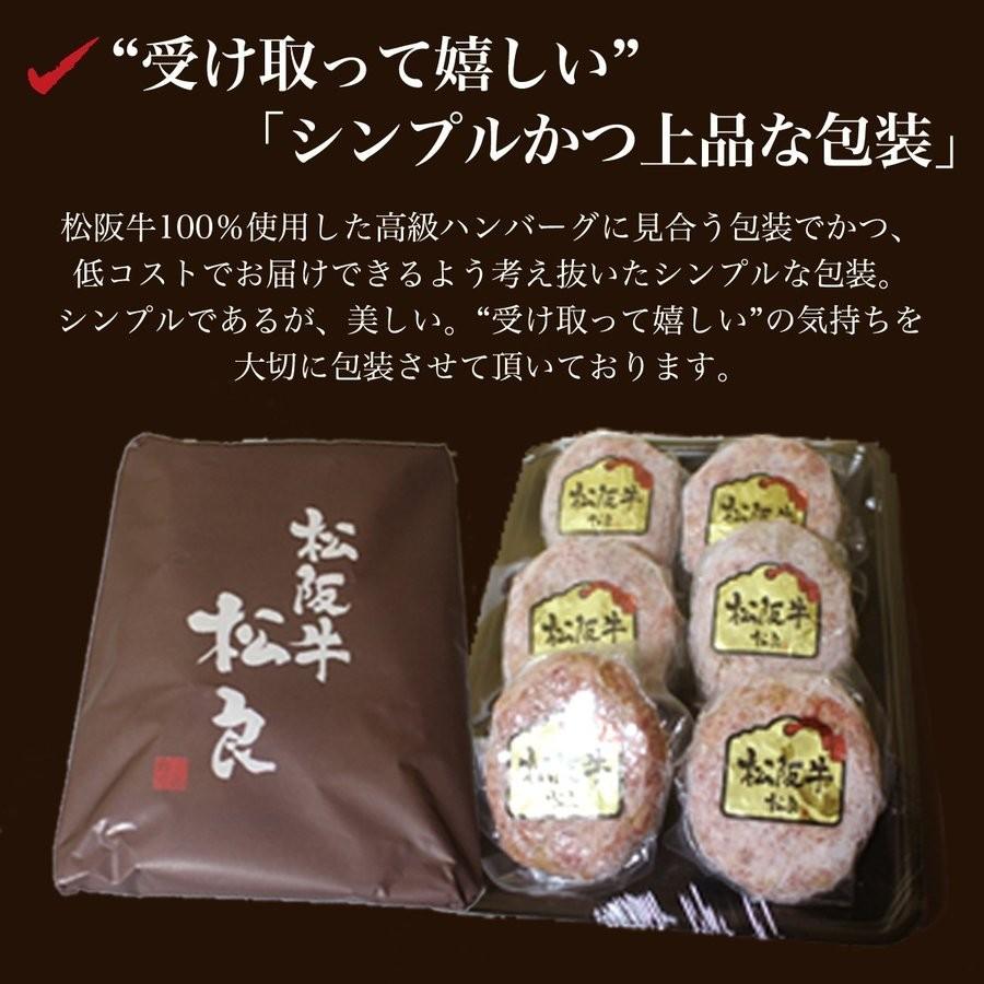 松阪牛 100% ハンバーグ 松坂牛 送料無料 肉 牛肉 和牛 松阪牛 内祝い お返し お誕生日 プレゼント ギフト お取り寄せ グルメ ビーフ beef 松坂牛ギフト｜mie-matsuyoshi｜09