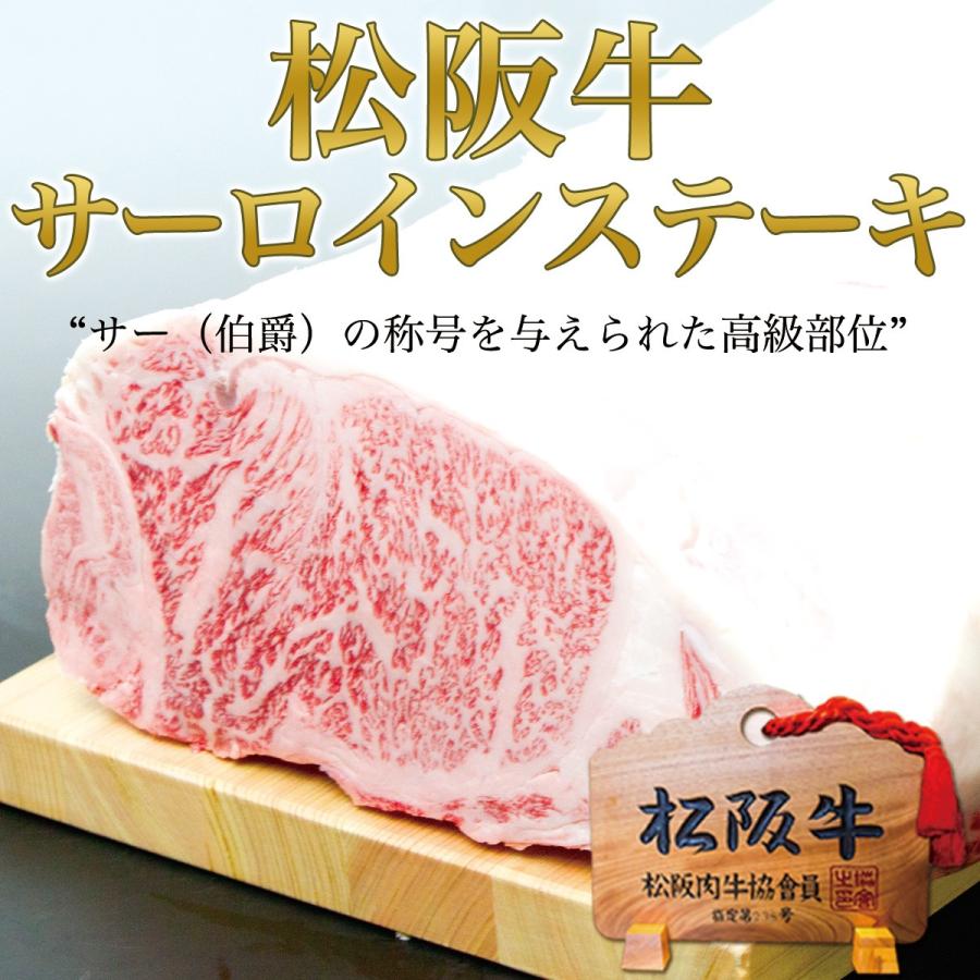 松阪牛 サーロイン ステーキ 200g×2枚 ステーキ肉 母 父 の日 グルメ 和牛 高級 お肉 牛肉 肉 送料無料 ギフト 人気 誕生日 プレゼント 松坂牛ギフト｜mie-matsuyoshi｜03