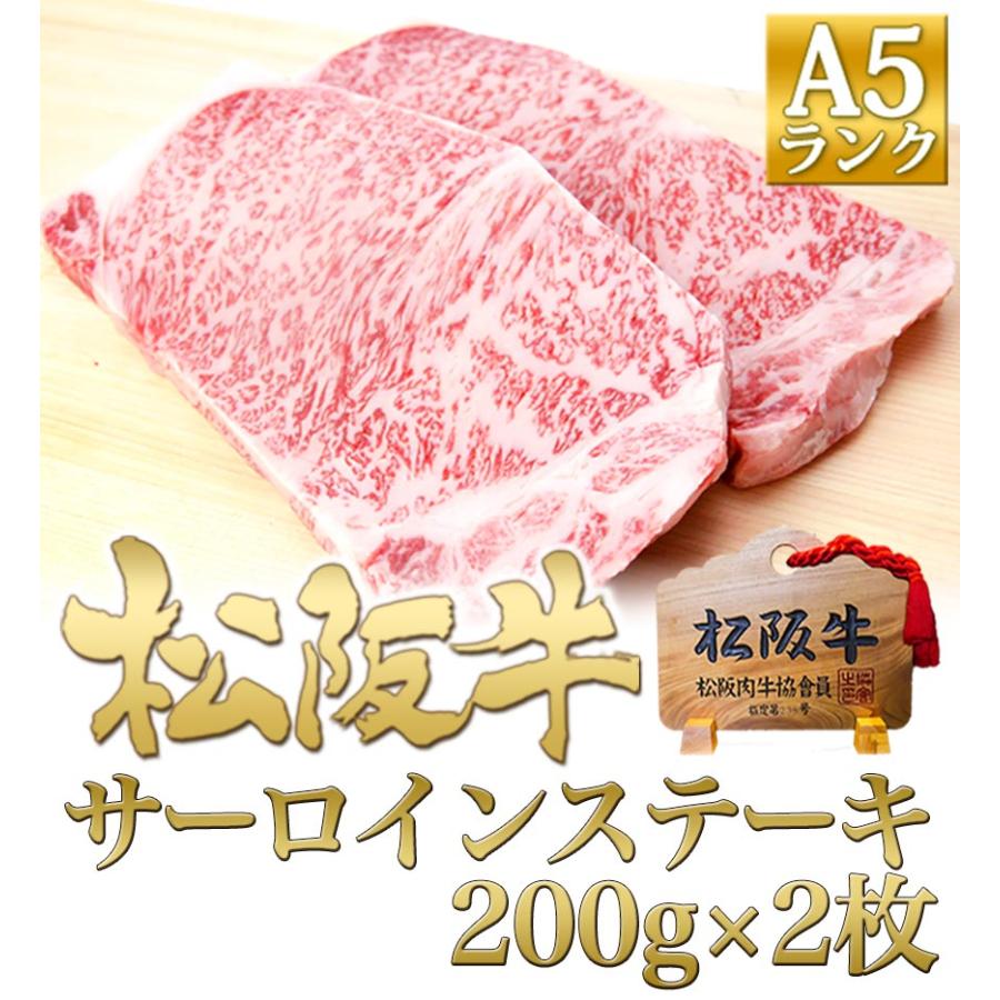 松阪牛 ステーキ A5 サーロインステーキ 200g×2枚 父の日 お祝い 2026 ギフト プレゼント 肉 牛肉 松良 ステーキ肉 お取り寄せ 和牛 人気 誕生日 高級 ★の画像