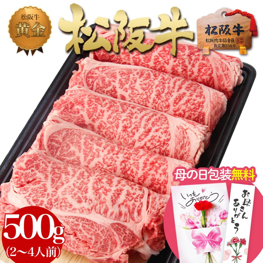 松阪牛 すき焼き 黄金 ロース 500g 肉 牛肉 お返し 母の日 ギフト プレゼント 2026 すき焼き肉 食べ物 お祝い 人気 内祝い 誕生日 和牛 黒毛和牛 冷凍 食品（Yahoo!・松阪牛 三重松良）