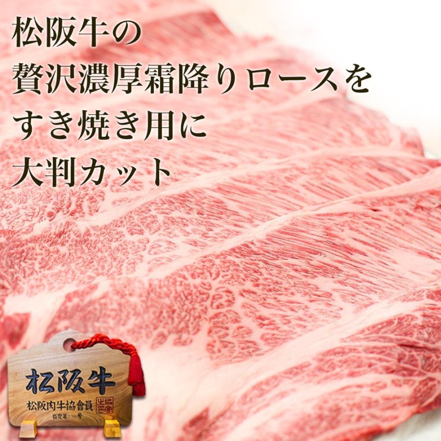 すき焼き肉 松阪牛 すき焼き A5 ロース 500g【100g増量で500g!】お祝い 牛肉 ギフト 人気 内祝い 送料無料 肉 誕生日 プレゼント 松坂牛ギフト 結婚祝い｜mie-matsuyoshi｜08