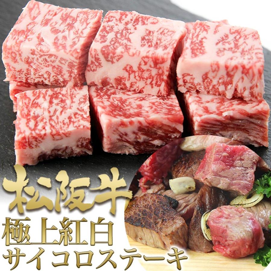 極上紅白】松阪牛 サイコロ ステーキ 200g ステーキ肉 肉 黒毛和牛 2022 正月 人気 ペア ギフト 松坂牛ギフト  :sir-yaki200:松阪牛 三重松良 - 通販 - Yahoo!ショッピング