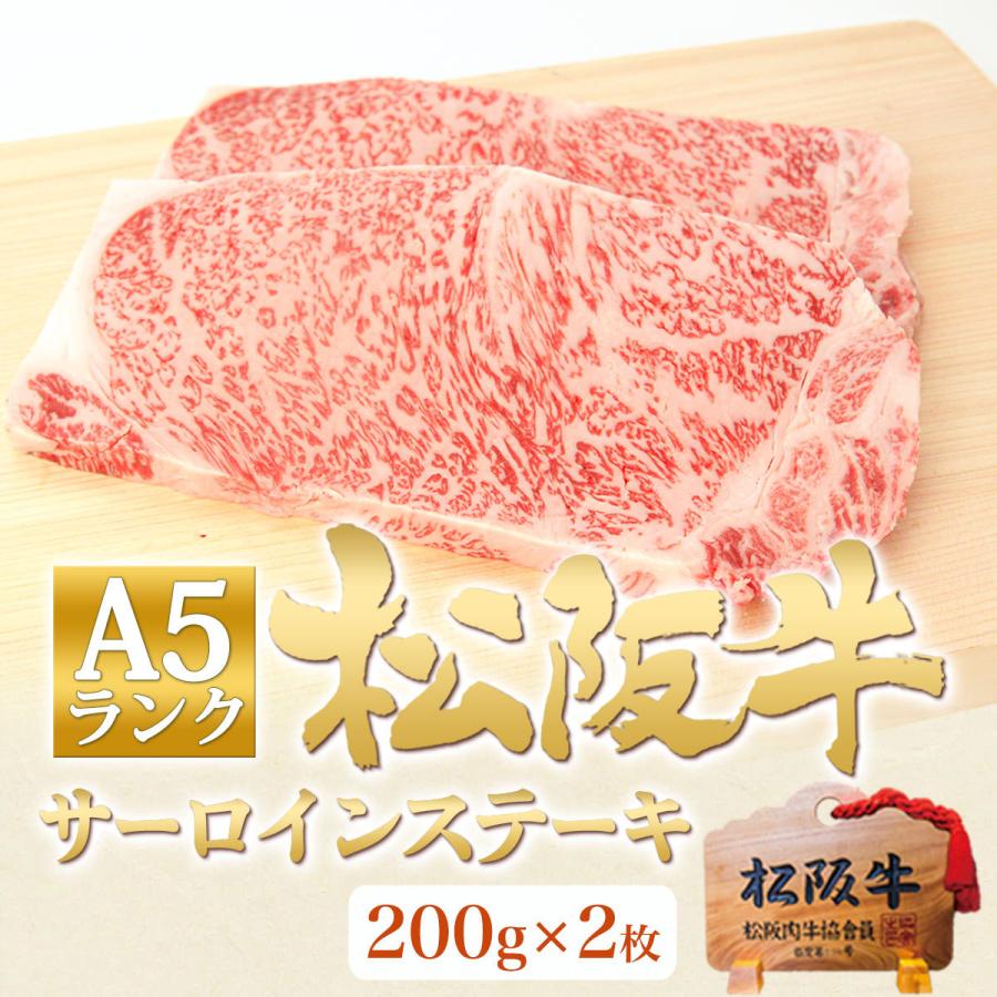 ステーキ肉 松阪牛 A5 サーロイン ステーキ 200g×2枚 牛肉 松坂牛 