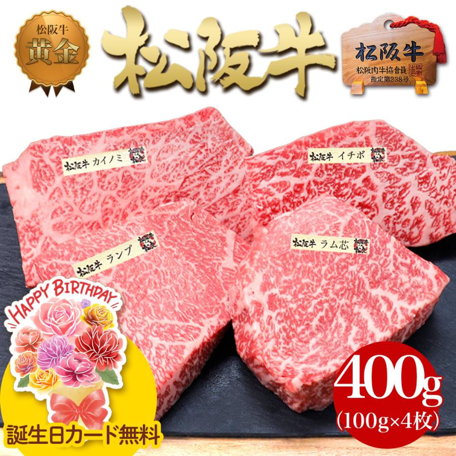 松阪牛 ステーキ 4種盛 お年賀 2026 ギフト プレゼント 牛肉 肉 ステーキ肉 食べ物 高級 ステーキセット 内祝い 誕生日 赤身 グルメ 食品 結婚祝い 御祝