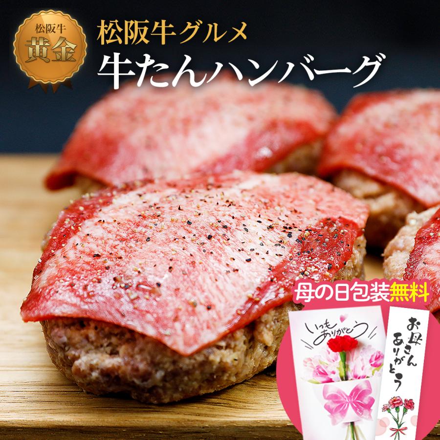 牛タン ハンバーグ 松阪牛入 極み 牛たん お取り寄せ グルメ お歳暮 ギフト 22 人気 御歳暮 誕生日 プレゼント 塩タン タン 焼肉 q 牛肉 肉 松坂牛ギフト Tanbarg 松阪牛 三重松良 通販 Yahoo ショッピング