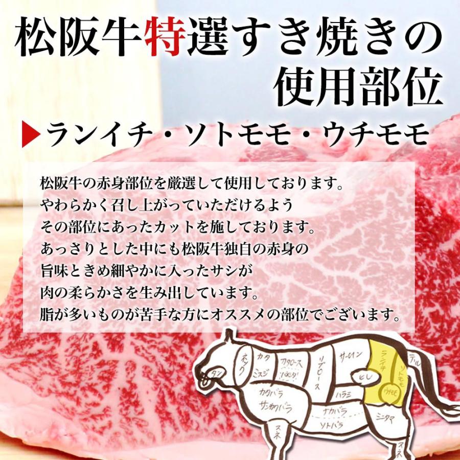 すき焼き肉 松阪牛 特選 すき焼き 800g すき焼き用牛肉 送料無料 ギフト 卒業 入学 就職 お祝い 牛肉 黒毛和牛 肉 しゃぶしゃぶ 内祝い すきやき 松坂牛ギフト｜mie-matsuyoshi｜04