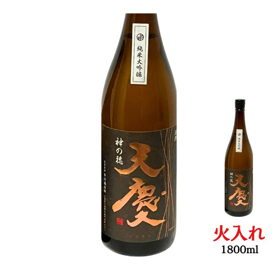 日本酒 純米大吟醸 神の穂 天慶 火入れ 1800ml おすすめ 酒 地酒 清酒