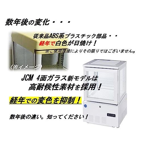 業務用(ジェーシーエム)JCM 4面ガラス冷蔵ショーケース(小) 56
