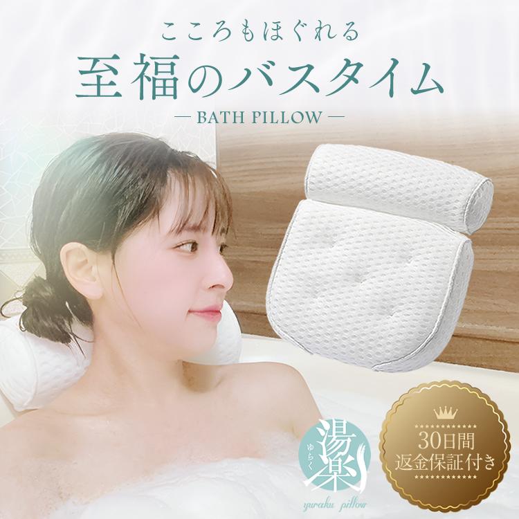バスピロー お風呂枕 風呂 (レタスクラス掲載ブランド) 浴室 枕 まくら 首枕 クッション 入浴中 リラックス 半身浴  yurila 湯楽ピロー（Yahoo!・TREMiUM）
