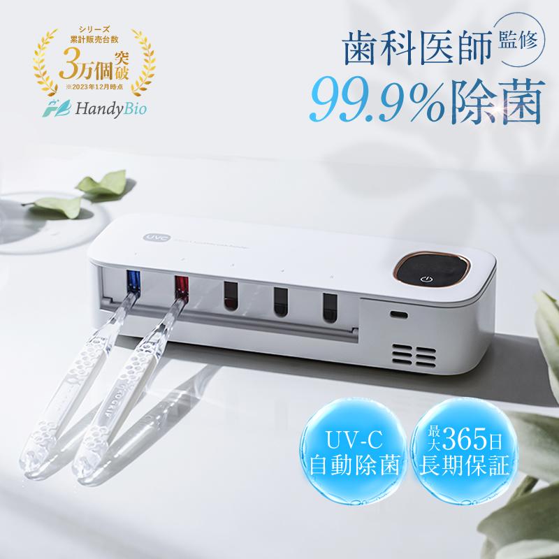 歯ブラシ除菌器 歯ブラシ 除菌 歯ブラシ除菌機 uv UV除菌 送風 ケース 収納 壁掛け 歯ブラシホルダー おしゃれ USB充電 HandyBio (ホワイト (時計機能なし)（Yahoo!・TREMiUM）
