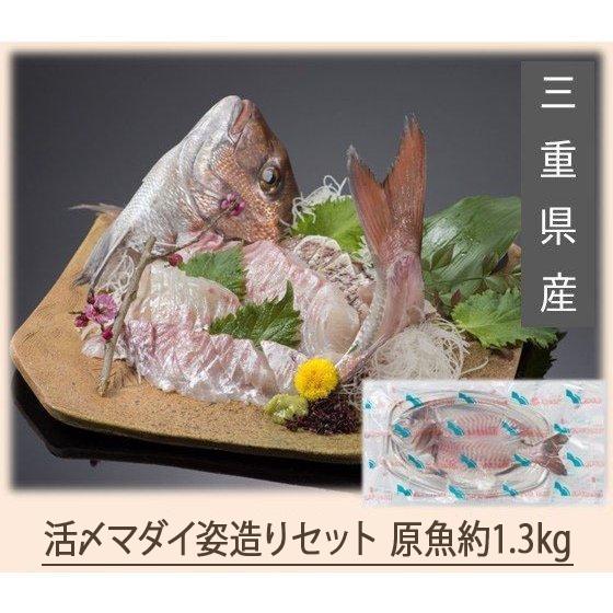 送料無料　活〆マダイ（三重県産）姿造りセット（原魚約1kg）