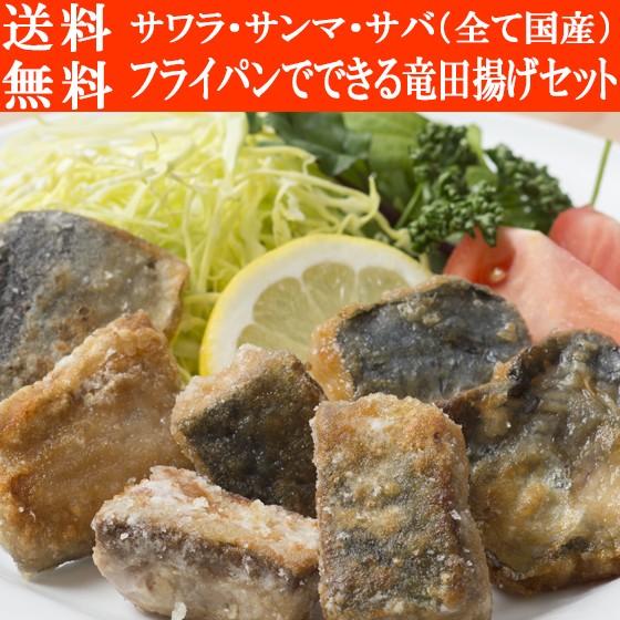 送料無料 フライパンでできる3種の竜田揚げ5袋セット サワラ サバ サンマ 魚の竜田揚げ 唐揚げ 冷凍食品 国産 07 Huraipandedekirutatutaagesetto みえぎょれんオンラインショップ 通販 Yahoo ショッピング