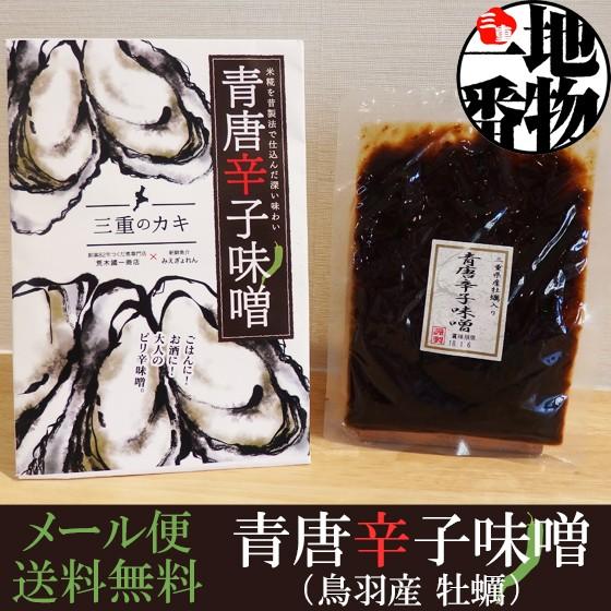 ポイント消化 メール便 送料無料 青唐辛子味噌（牡蠣） カキ