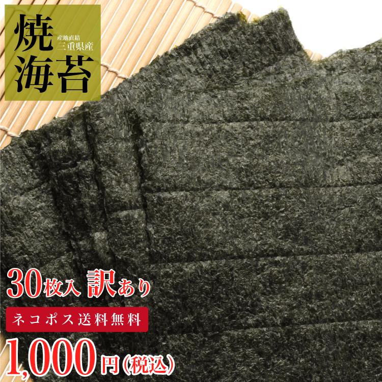 焼き海苔 焼のり 30枚 ツヤ 香り 海苔 ノリ のり 三重県産 ギフト 贈り物 送料無料 ネコポス メール便 保存に便利なチャック袋入 海苔