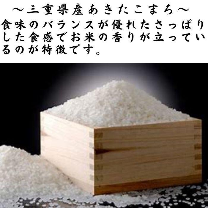 精米】三重県産 あきたこまち 10kg (5kg×2袋) お米 令和7年産