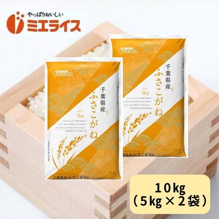 生活応援 お米10kg 千葉県産ふさこがね10kg 5kg 2本 令和２年産 Mwxins546a ミエライス ヤフーショップ 通販 Yahoo ショッピング