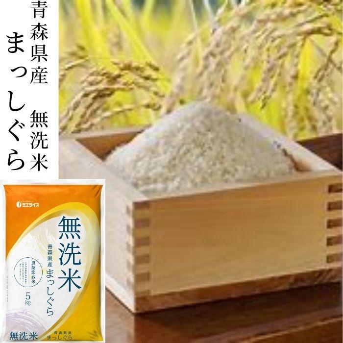 無洗米】青森県産 まっしぐら 10kg(5kg×2本) 米 令和6年産 無洗米】青森県産 まっしぐら 10kg(5kg×2本) 米 令和6年産