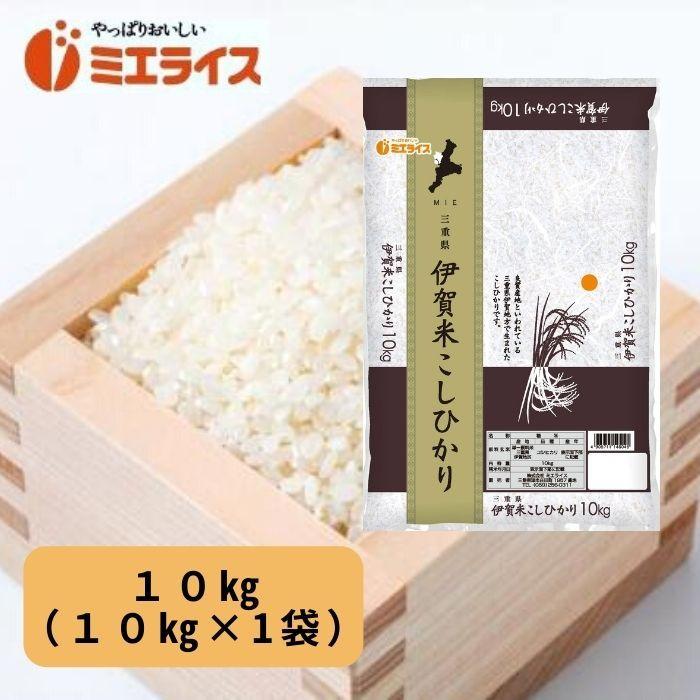 お米10kg 三重県産伊賀米コシヒカリ10kg 精米 令和３年産 N39pvtkthc ミエライス ヤフーショップ 通販 Yahoo ショッピング