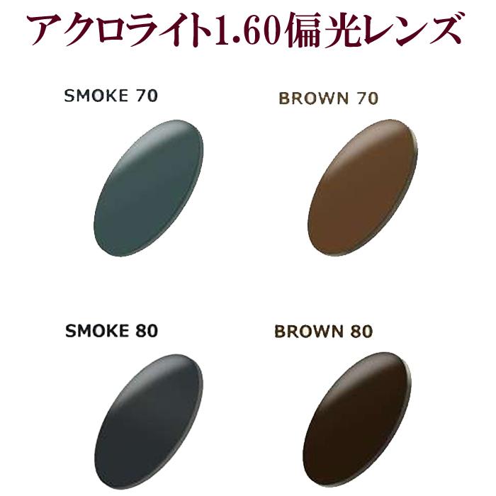 アクロライト 1.60偏光レンズ スモーク70%/スモーク80%/ブラウン70