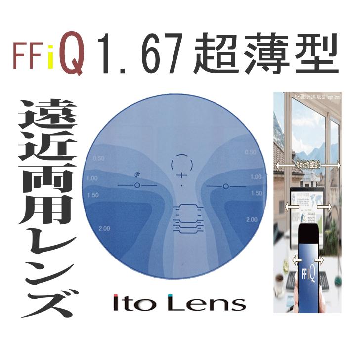 遠近両用 イトーレンズ 眼鏡レンズ 遠近内面累進 高屈折1.67 紫外線UV