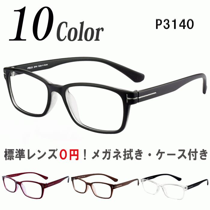 40％OFFの激安セール メガネ 度付き 度なし おしゃれ 乱視対応 軽量 眼鏡 最安値 P3140 フレーム ウェリントン Poly