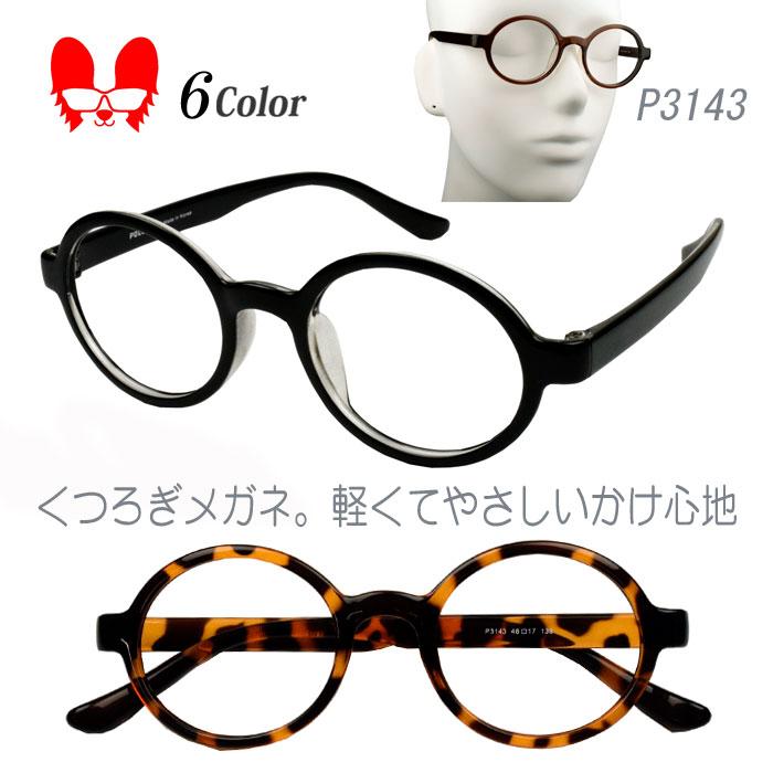 ファッション・伊達メガネ 黒 丸型 標準サイズ メガネ 度付き 度なし おしゃれ 度入り 度あり 近視 乱視 遠視 老眼