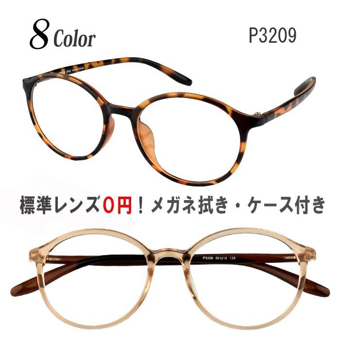 【54%OFF!】 ビッグ割引 メガネ 度付き 度なし おしゃれ 乱視対応 軽量 フレーム ボストン 眼鏡 Poly P3209 tangodoujou.jp tangodoujou.jp