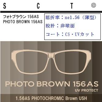 調光レンズ 紫外線で色が変わる イトーレンズ 非球面 中屈折1.56