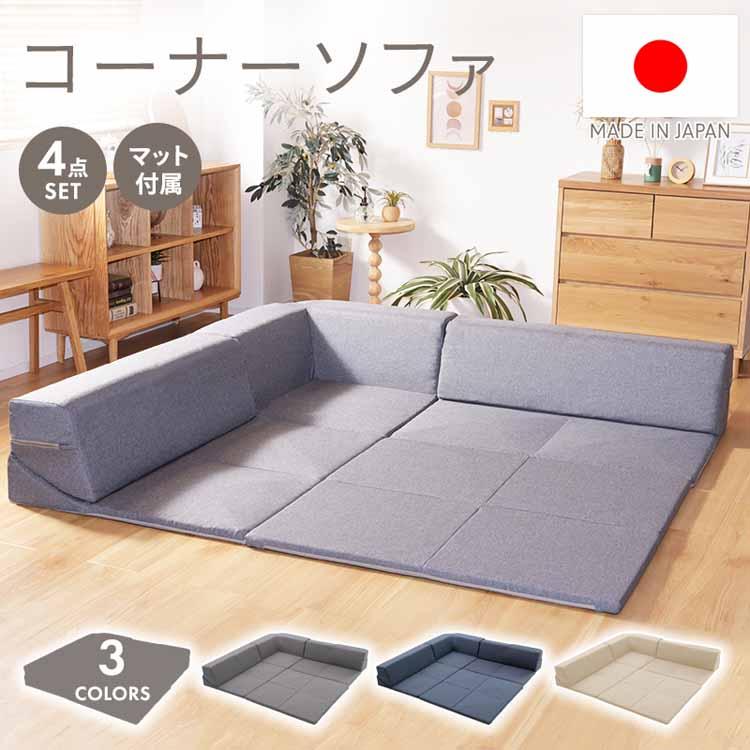 マット付きローソファ 4点セット 日本製 フロアソファ マット プレイ 
