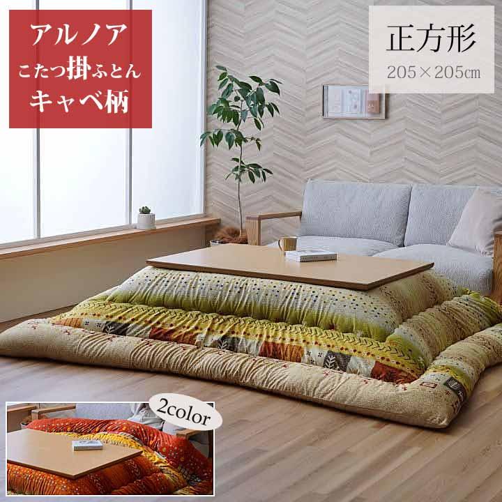 イケヒコ こたつ布団 正方形 205×205cm 掛ふとん 単品 キャベ柄