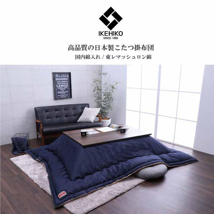 国産デニム こたつ布団 ブランシェ 掛ふとん単品 190×190cm 正方形