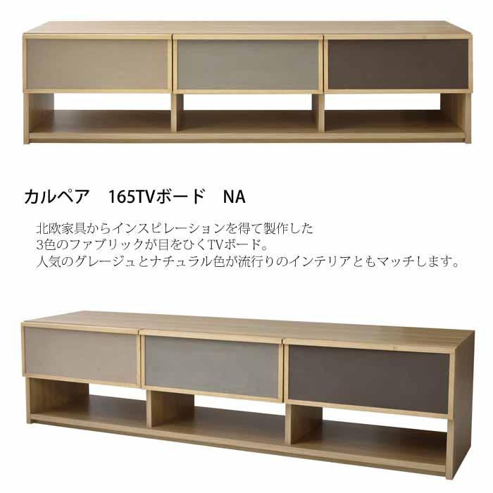 開梱設置 TVボード 幅165cm カルペア 165 NA ナチュラル 日本製 完成品 北欧 テレビ台 テレビボード ローボード リビング収納 おしゃれ｜mifuji｜03