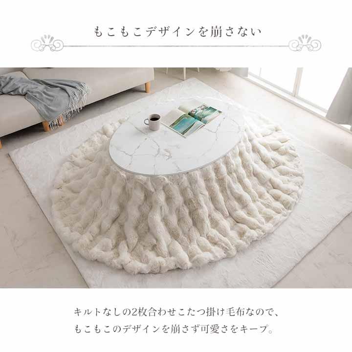 ふわふわ モコモコ こたつ布団 掛ふとん 単品 楕円形 約185×225cm こたつ掛け毛布 洗える おしゃれ かわいい フェイクファー姫系 アイボリー プレミアム_9