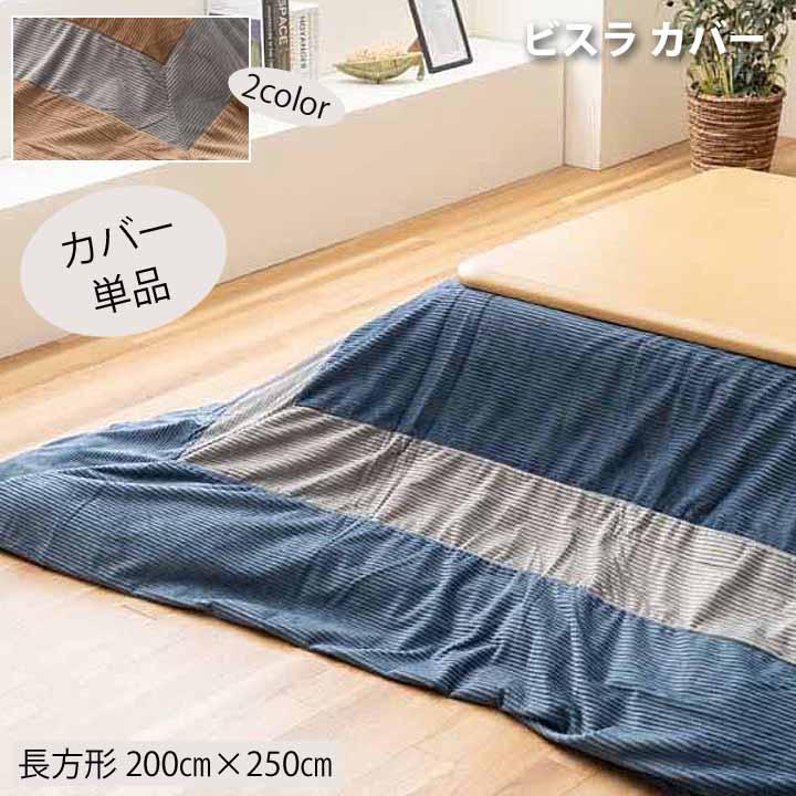 こたつカバー 掛けふとんカバー カバー単品 ビスラ 長方形 200×250